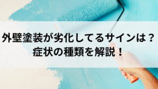 外壁塗装が劣化してるサインは？剥がれやひび割れなど症状の種類を解説！