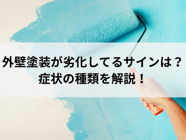 外壁塗装が劣化してるサインは？剥がれやひび割れなど症状の種類を解説！