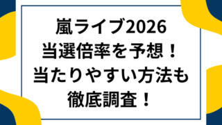 嵐ライブ2026当選倍率を予想！当たりやすい方法も徹底調査！