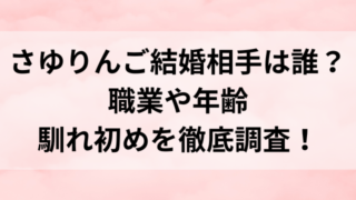 さゆりんご結婚相手は誰？一般男性の職業や年齢・馴れ初めを徹底調査！